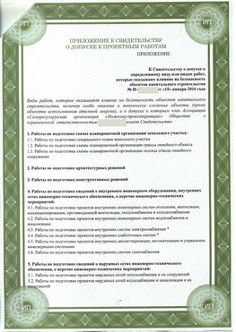 Приложение к свидетельство о допуске к проектным работа Дзержинский СРО в проектировании